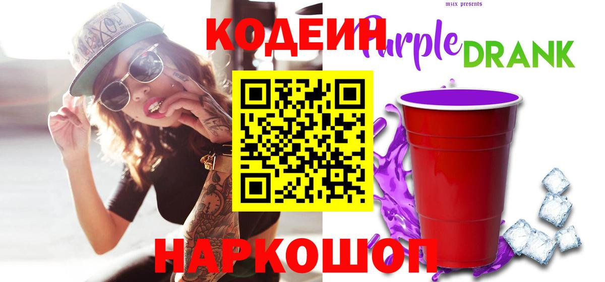 Кодеин Purple Drank  Вход с VPN  закладка  Аргун 